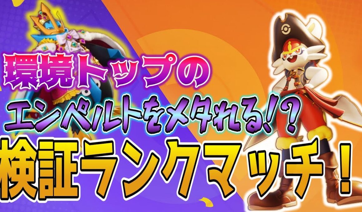 今大暴れ中のエンペルトをメタれる！？エースバーン検証ランクマッチ！【ポケモンユナイト】