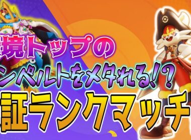 今大暴れ中のエンペルトをメタれる！？エースバーン検証ランクマッチ！【ポケモンユナイト】
