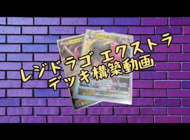 レジドラゴ エクストラデッキ構築だ！