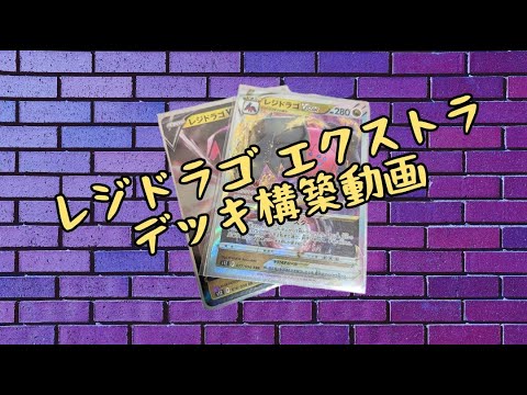レジドラゴ エクストラデッキ構築だ！