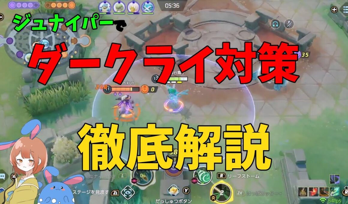実は有利！ジュナイパーでダークライ対策を徹底解説！の巻【ポケモンユナイト】【詳細解説1032】
