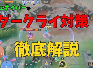 実は有利！ジュナイパーでダークライ対策を徹底解説！の巻【ポケモンユナイト】【詳細解説1032】