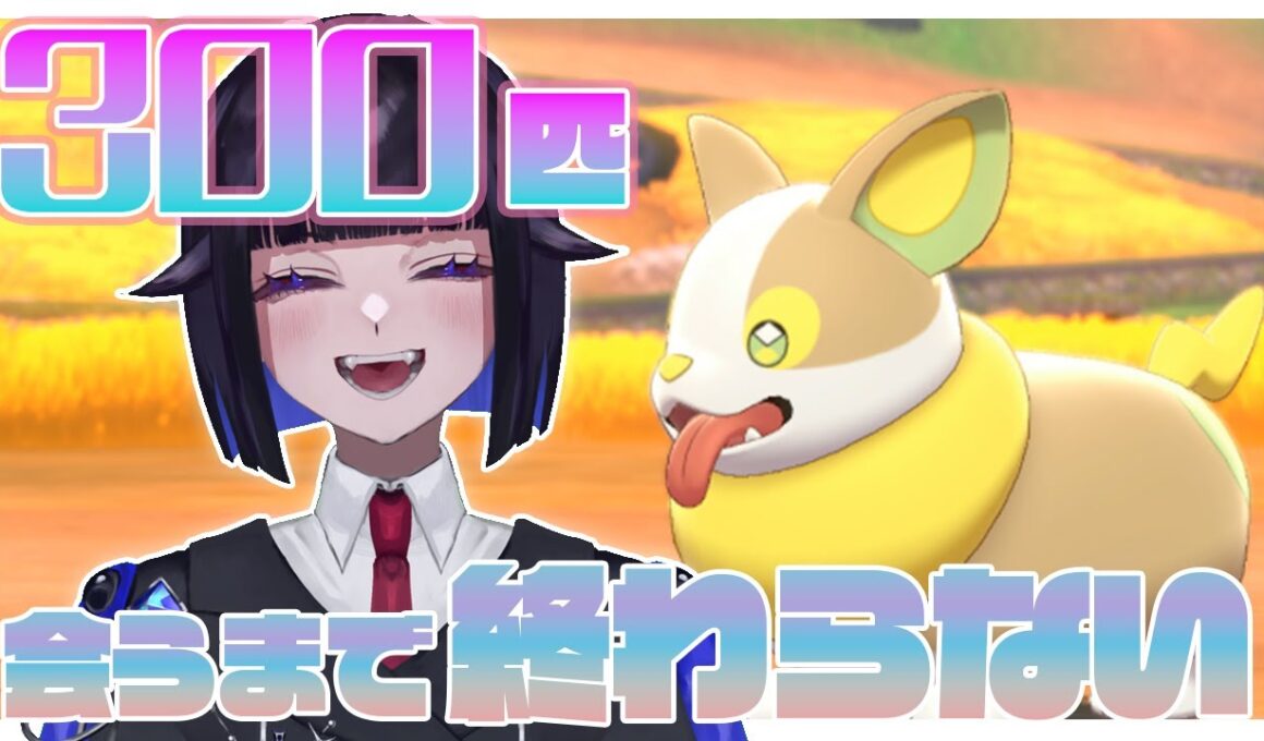 ワンパチに300匹遭遇するまで終わらない配信 #新人vtuber   #色違い厳選