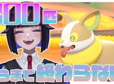 ワンパチに300匹遭遇するまで終わらない配信 #新人vtuber   #色違い厳選