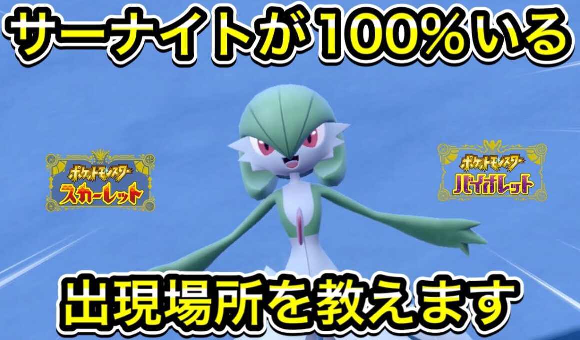 【ポケモンSV】サーナイトが100%いる出現場所を教えます