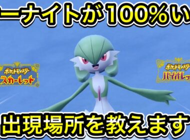 【ポケモンSV】サーナイトが100%いる出現場所を教えます