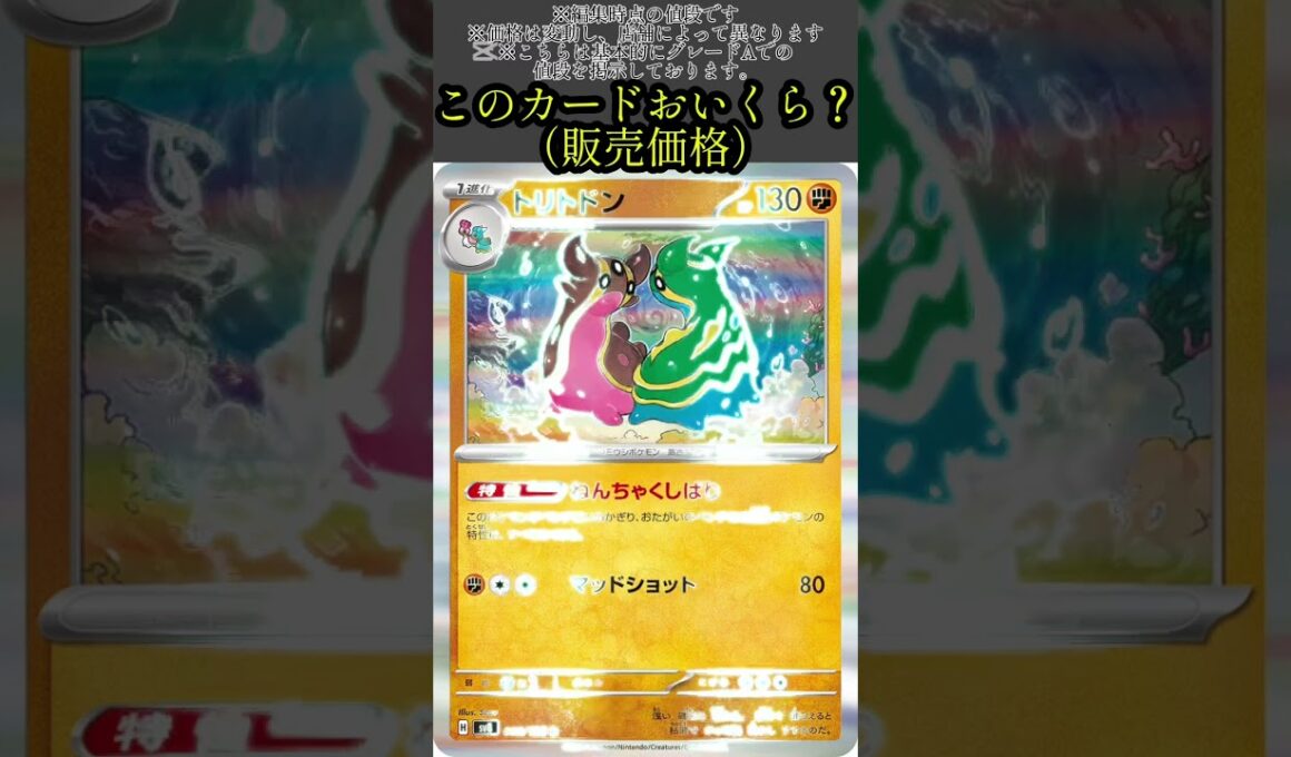 ポケカの値段わかるかね？ポケモンカード相場当てクイズ＃82　#ポケモンカード #ポケカ#トリトドン
