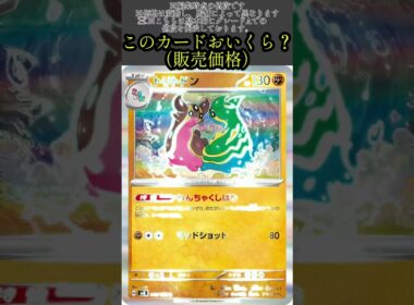 ポケカの値段わかるかね？ポケモンカード相場当てクイズ＃82　#ポケモンカード #ポケカ#トリトドン