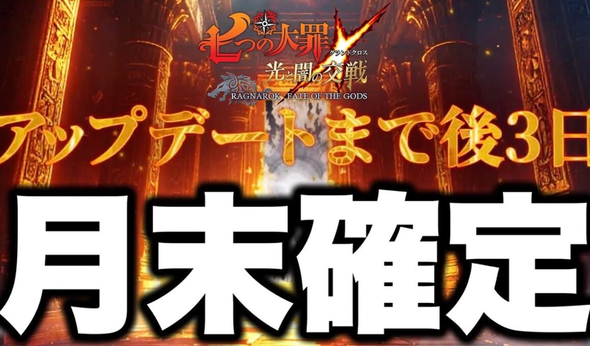 グラクロ7,777万ダウンロードフェスはラグナロクゴッドフェスで確定！最強ロキが実装か！？【グラクロ】【七つの大罪グランドクロス】【グラクロ最新アプデ情報】