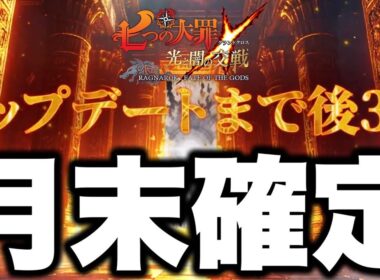 グラクロ7,777万ダウンロードフェスはラグナロクゴッドフェスで確定！最強ロキが実装か！？【グラクロ】【七つの大罪グランドクロス】【グラクロ最新アプデ情報】