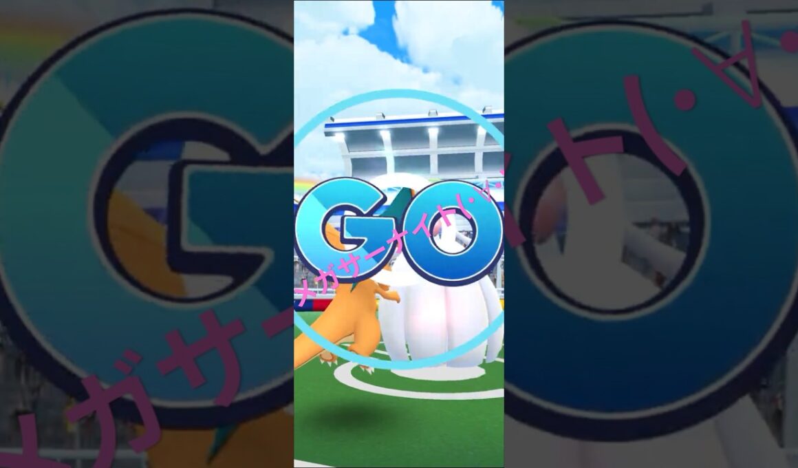 【ポケモンGO】メガサーナイト 初バトル メガエナジーを集める😎 #ポケモンgo #pokemongo #メガサーナイト