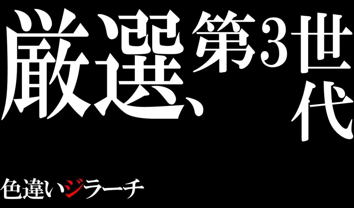 #ポケモン 色違いジラーチ厳選RTA世界記録目指す Shiny Jirachi