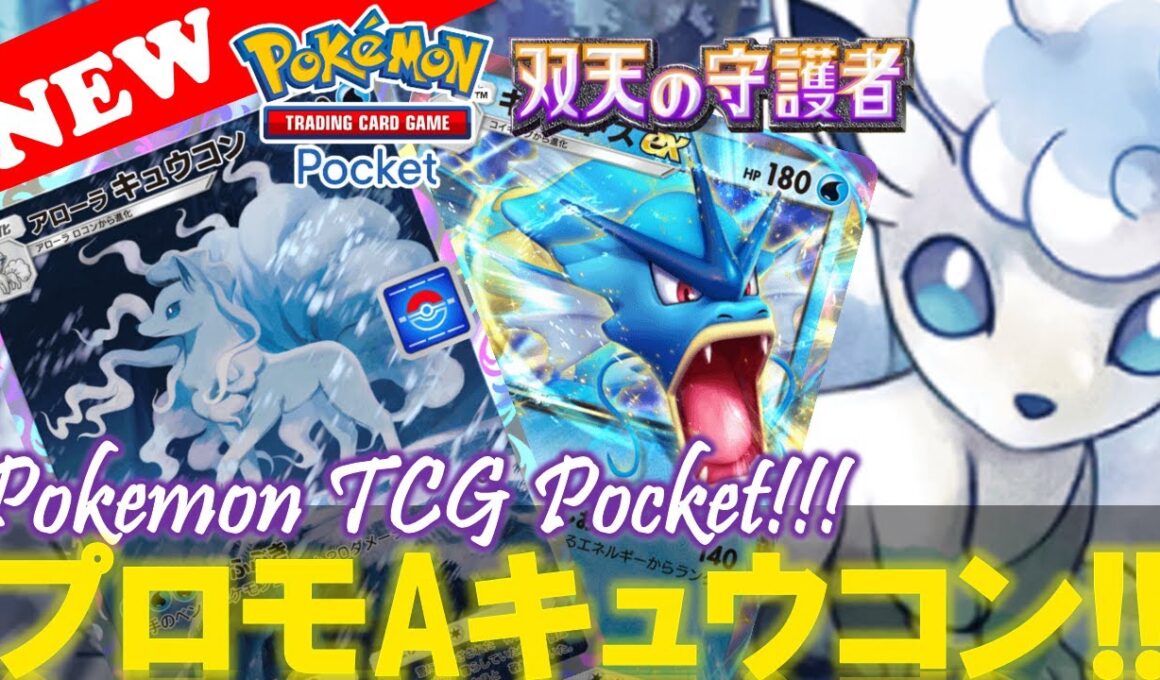 【ポケポケ】プロモ『アローラキュウコン』デッキの回し方‼️【デッキ紹介! No.12】【双天の守護者】【Pokemon TCG Pocket】