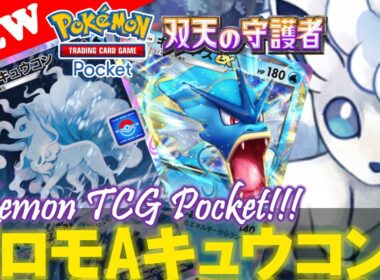 【ポケポケ】プロモ『アローラキュウコン』デッキの回し方‼️【デッキ紹介! No.12】【双天の守護者】【Pokemon TCG Pocket】