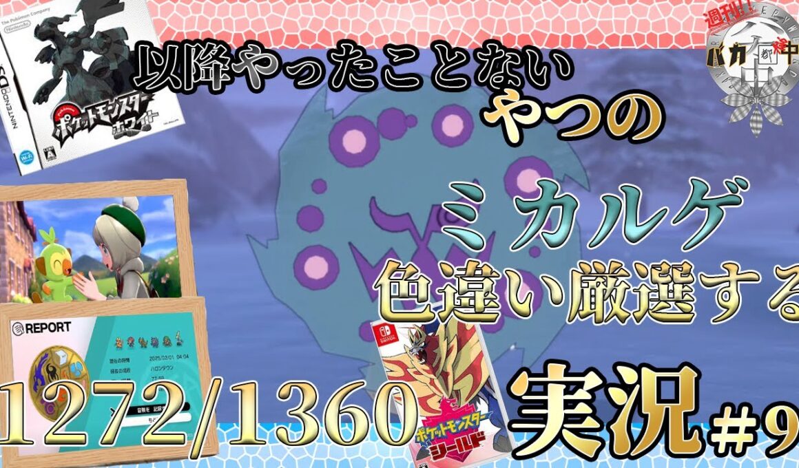 【#ポケモン剣盾】今日こそ出すぞ！ポケモンブラック以降やったことないやつの色違いミカルゲ厳選実況 ＃7【#週刊バカ途中】