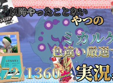【#ポケモン剣盾】今日こそ出すぞ！ポケモンブラック以降やったことないやつの色違いミカルゲ厳選実況 ＃7【#週刊バカ途中】
