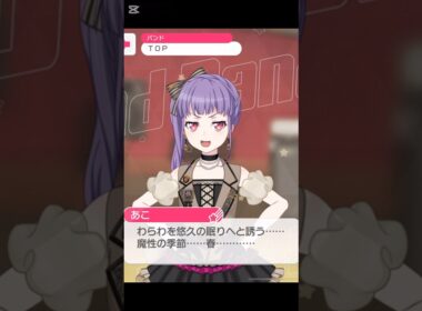 なんかかっこいいなw#バンドリ #ガルパ #音ゲー #roselia #宇田川あこ #2025 #春 #限定ボイス #かっこいい #shorts