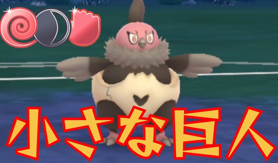 【怪鳥】小さな身体で大暴れ？！環境トップのバルジーナを実質2体使えるパーティとかそりゃ強いだろwww【GBL】【闘争心カップ】