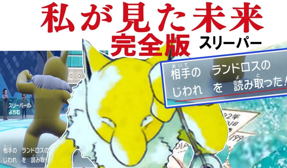 日本滅亡を予知するスリーパー　これが最後の動画になるかもしれません…【ポケモンSV】