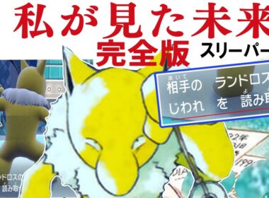 日本滅亡を予知するスリーパー　これが最後の動画になるかもしれません…【ポケモンSV】