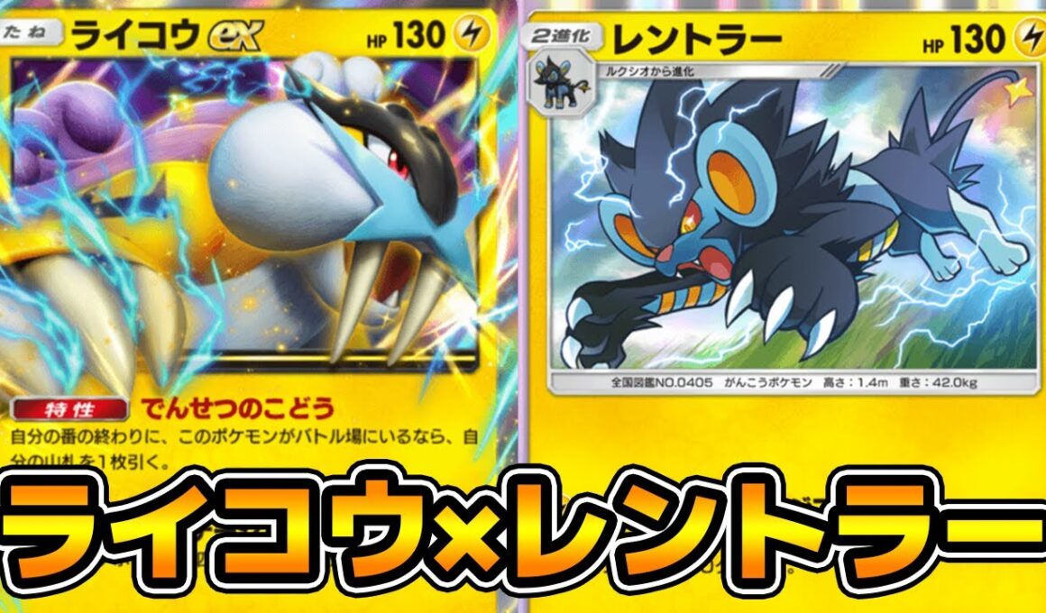 「レントラー×ライコウex」デッキ使ってみた。【ポケポケ】