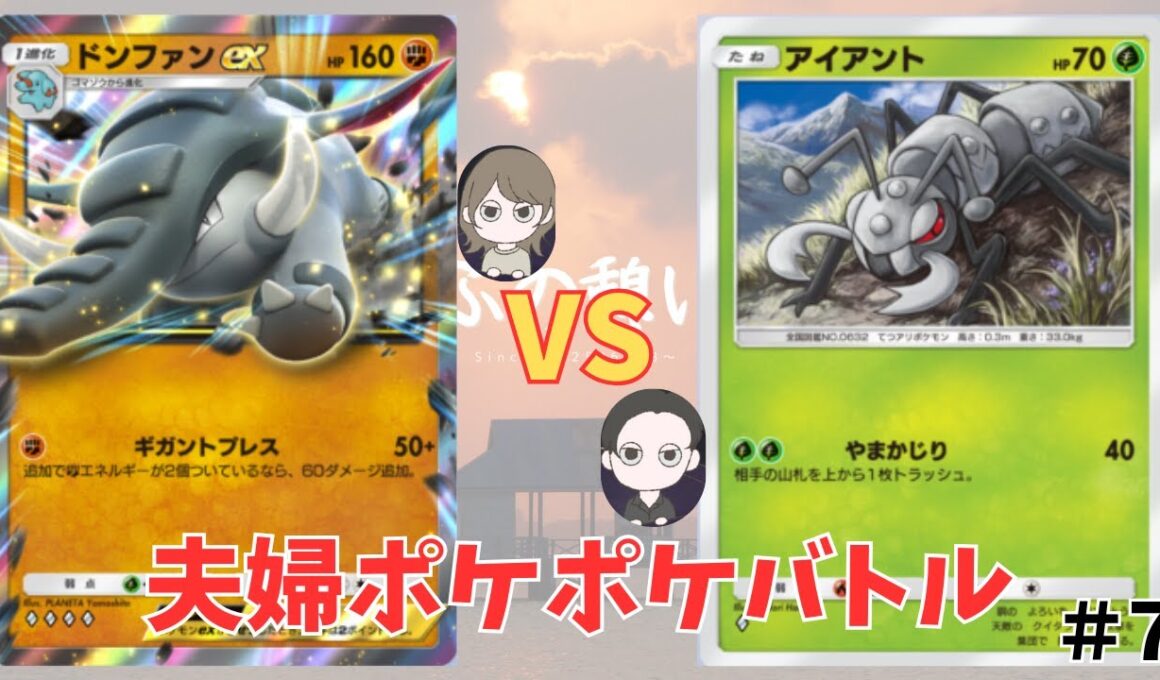 【ポケポケ夫婦#7】アイアントとおしりかじり虫な旦那VSドンファンEXと一緒にじたばたする嫁デッキでポケポケ対戦してみた🐛🐘　#ゆめぶの憩いの場  #ポケポケ #対戦動画 #ドンファン #アイアント