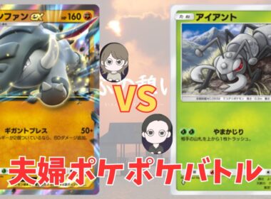 【ポケポケ夫婦#7】アイアントとおしりかじり虫な旦那VSドンファンEXと一緒にじたばたする嫁デッキでポケポケ対戦してみた🐛🐘　#ゆめぶの憩いの場  #ポケポケ #対戦動画 #ドンファン #アイアント