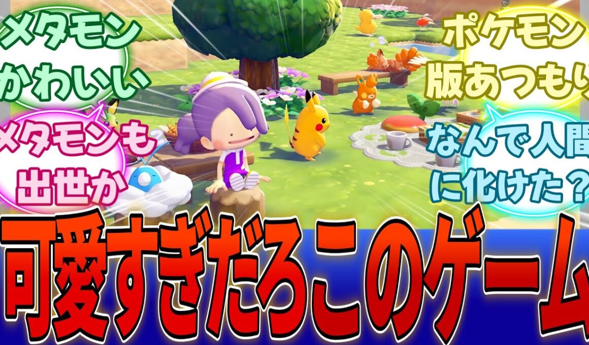 【ぽこポケ】メタモンが主役のポケモン新作「ぽこ あ ポケモン」が売れそう過ぎてヤバイと話題に・・・に対する反応集【任天堂】【Switch2】