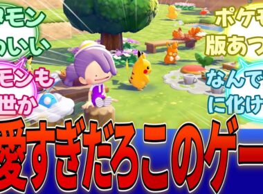 【ぽこポケ】メタモンが主役のポケモン新作「ぽこ あ ポケモン」が売れそう過ぎてヤバイと話題に・・・に対する反応集【任天堂】【Switch2】