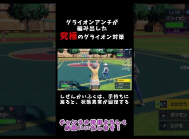【絶許】アンチグライオンが辿り着いた“究極のグライオン対策”オーロットがヤバすぎた【ポケモンSV】 #ポケモンsv #ポケモン #shorts