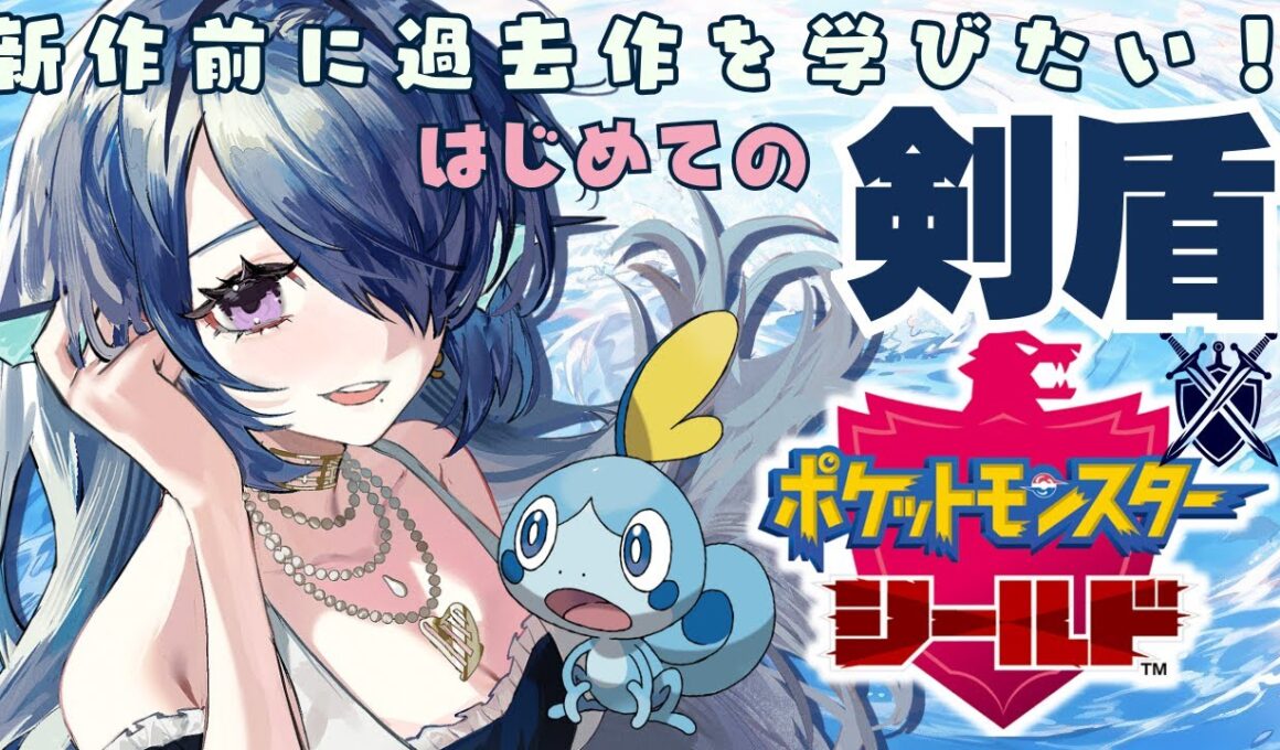 【ポケモン剣盾】Z-Aまでにやりたい過去作！はじめての剣盾 #08【 #さざなみセレナ 個人Vtuber 】【ポケットモンスターソード・シールド初見実況】ホップ/ダンデ/ローズ/ムゲンダイナ