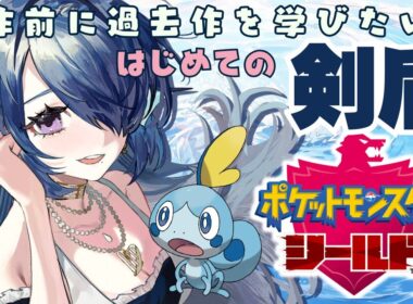 【ポケモン剣盾】Z-Aまでにやりたい過去作！はじめての剣盾 #08【 #さざなみセレナ 個人Vtuber 】【ポケットモンスターソード・シールド初見実況】ホップ/ダンデ/ローズ/ムゲンダイナ