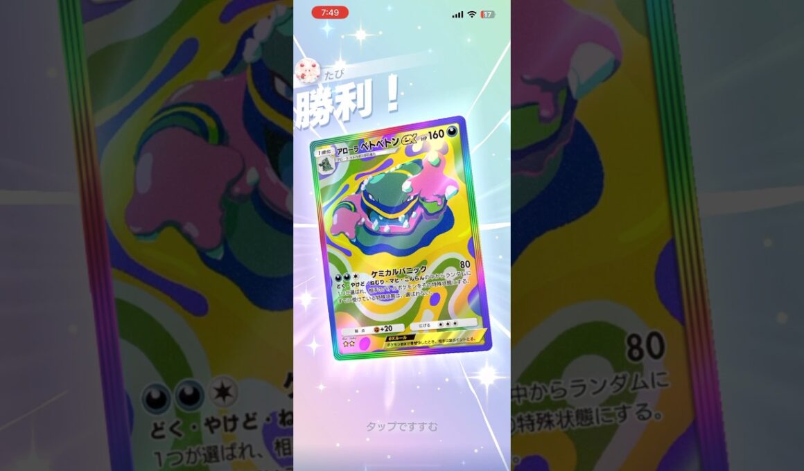 ピチュー型アローラベトベトン最速で技が打てて楽しい✨#shorts #ポケモン #ポケポケ