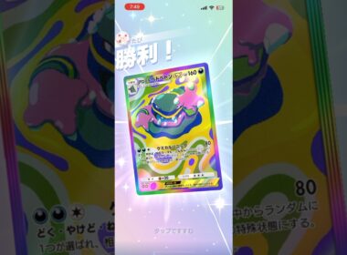 ピチュー型アローラベトベトン最速で技が打てて楽しい✨#shorts #ポケモン #ポケポケ