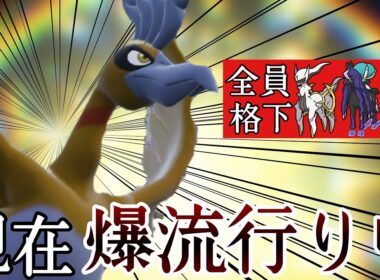 今シーズンは間違いなくコイツです。爆流行中の『ホウオウ』対策必須です！ [ポケモンSV] レギュレーションJ