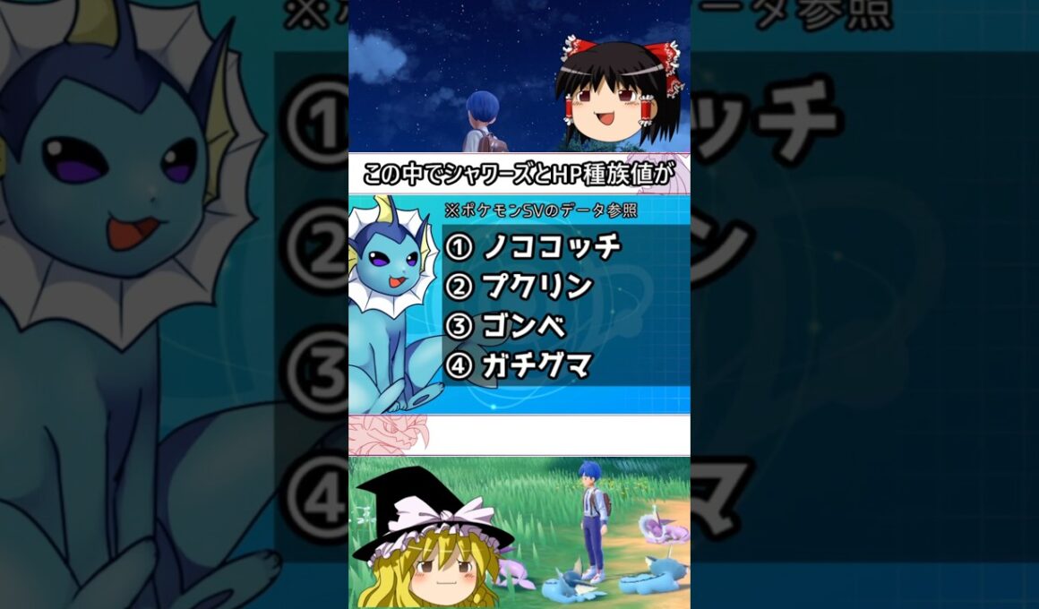 シャワーズのHP種族値といえば #shorts #ポケモン #ゆっくり実況 #シャワーズ