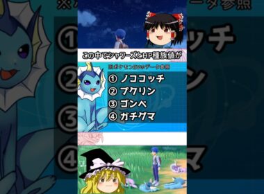 シャワーズのHP種族値といえば #shorts #ポケモン #ゆっくり実況 #シャワーズ
