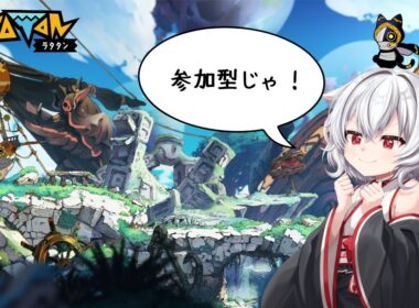 【#ラタタン】参加型　一緒に天国行きましょう！【ネタバレ注意】