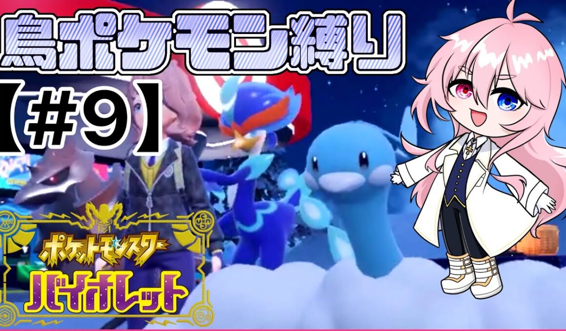 【#ポケモンSV】鳥ポケモンと行くパルデアの旅！【鳥ポケモン縛り】【#9】#新人Vtuber #ゲーム実況