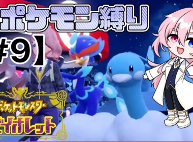 【#ポケモンSV】鳥ポケモンと行くパルデアの旅！【鳥ポケモン縛り】【#9】#新人Vtuber #ゲーム実況