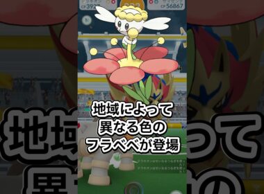 フラべべのコミュニティデイがやってくる！【ポケモンGO】 #ポケモン #ポケモンgo #shorts