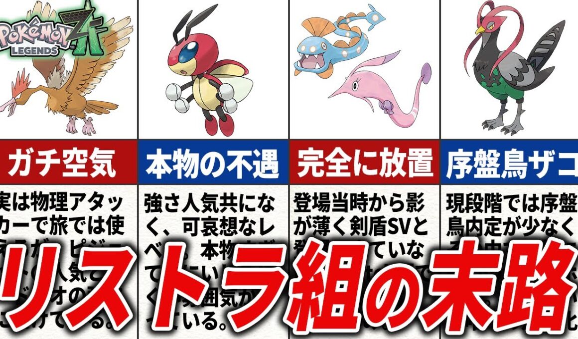 次リストラされると空気になってしまうポケモン15選【ポケモンZA】