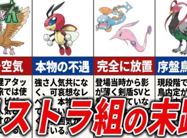 次リストラされると空気になってしまうポケモン15選【ポケモンZA】