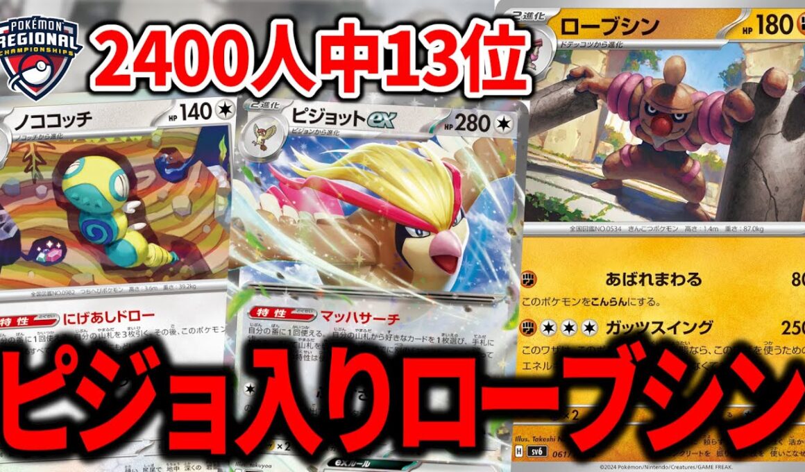 "ローブシン"の結論構築は、"ピジョットex"入りでした。【ポケカ】