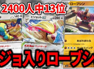 "ローブシン"の結論構築は、"ピジョットex"入りでした。【ポケカ】