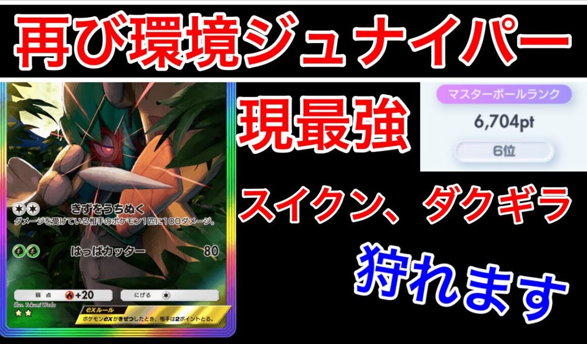 【ポケポケ】”3ヶ月ぶりに環境復活”ジュナイパーが現最強を狩る強デッキだったのでデッキ紹介します　Pokémon Trading Card Game Pocket