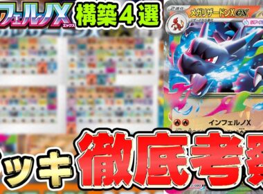 【ポケカ/考察】tiar1確定のメガリザードンXexが最強過ぎた！？構築徹底考察！【ポケモンカード/メガリザードンXex】