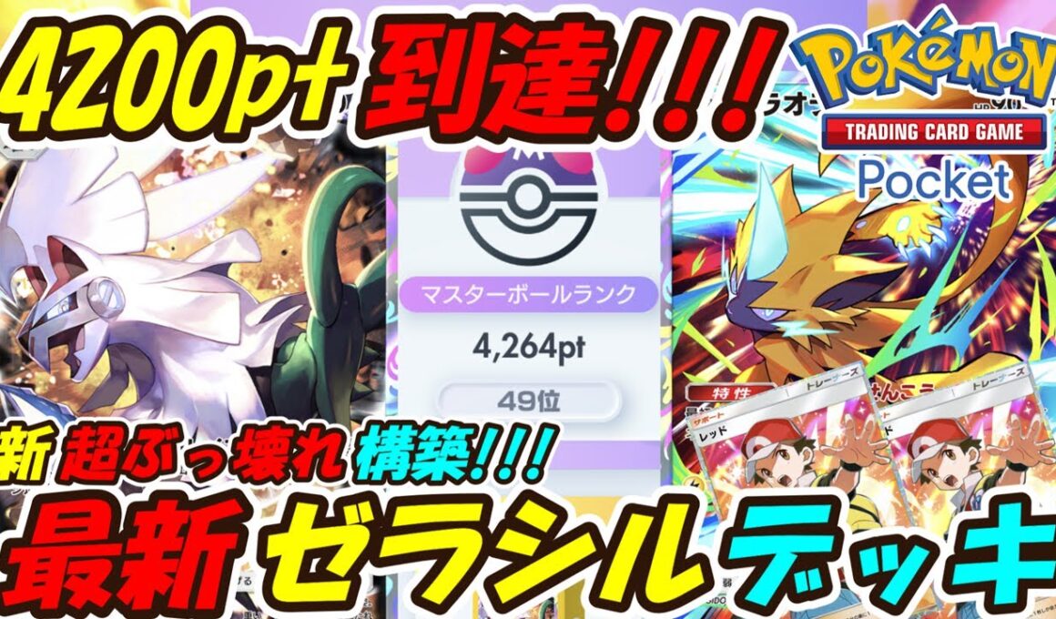 【ポケポケ】圧倒的強さでマスターボールランク4200pt到達！ゼラオラとシルヴァディを組み合わせた新超ぶっ壊れ最強構築！最新ゼラシルデッキ！【Pokémon TCG Pocket】