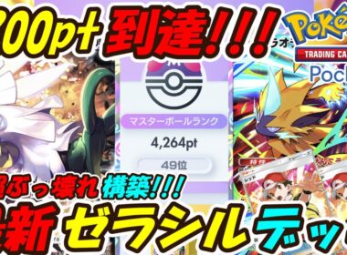【ポケポケ】圧倒的強さでマスターボールランク4200pt到達！ゼラオラとシルヴァディを組み合わせた新超ぶっ壊れ最強構築！最新ゼラシルデッキ！【Pokémon TCG Pocket】