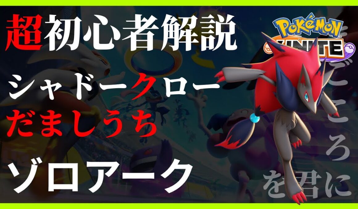 ポケモンユナイト ゾロアーク シャドークロー だましうち 初心者解説